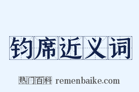 钧席近义词是什么意思的图片